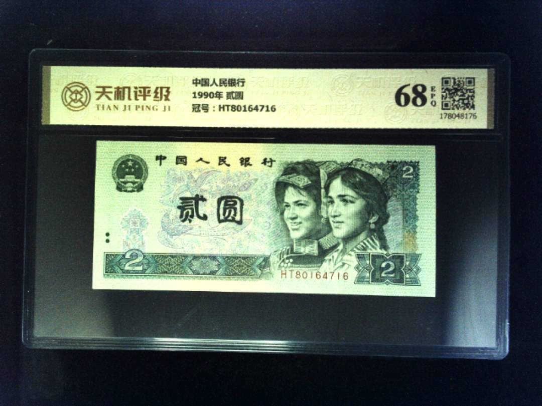 中国人民银行1990年 贰圆，冠号HT80164716，纸币，钱币收藏