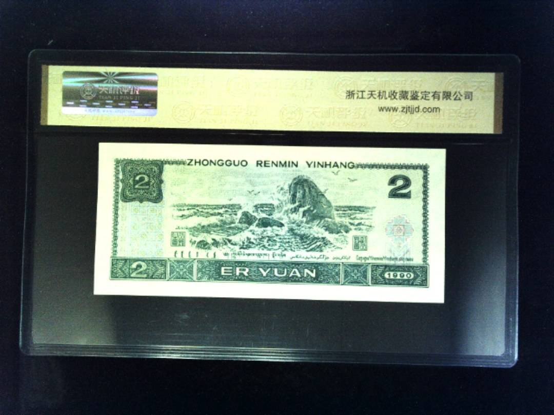 1990年 贰圆