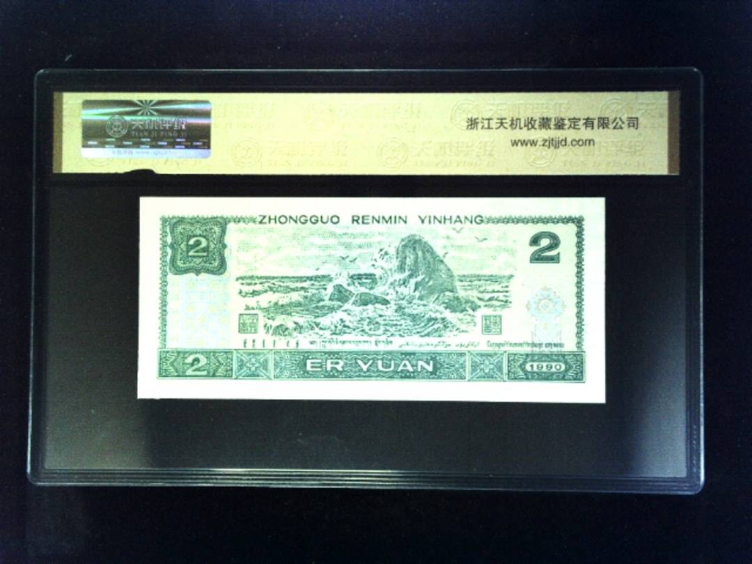 1990年 贰圆