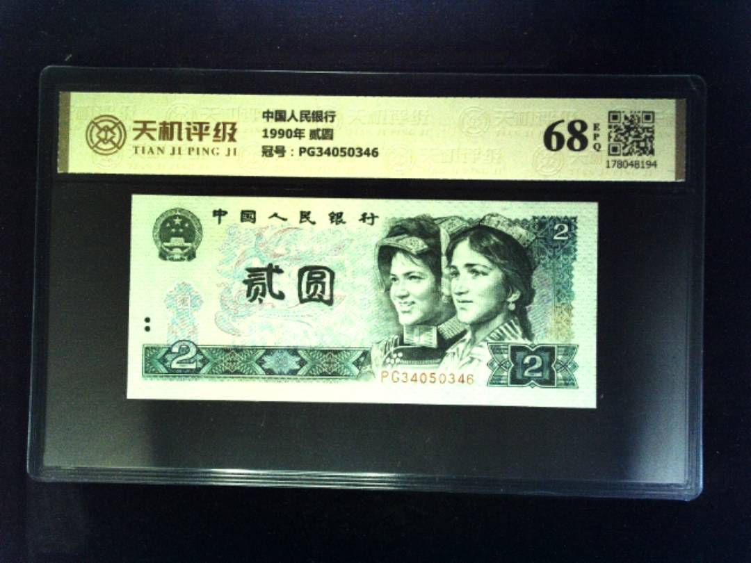 中国人民银行1990年 贰圆，冠号PG34050346，纸币，钱币收藏