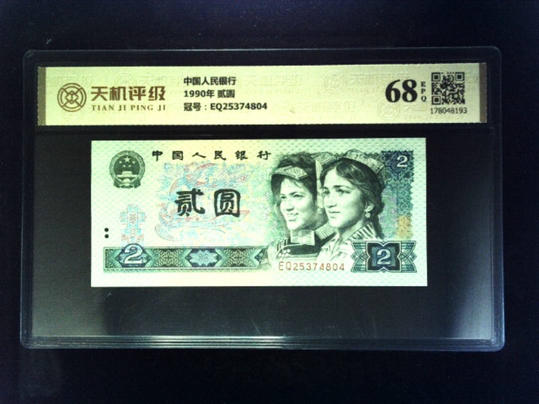 中国人民银行1990年 贰圆，冠号EQ25374804，纸币，钱币收藏