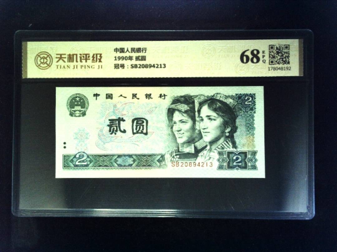 中国人民银行1990年 贰圆，冠号SB20894213，纸币，钱币收藏