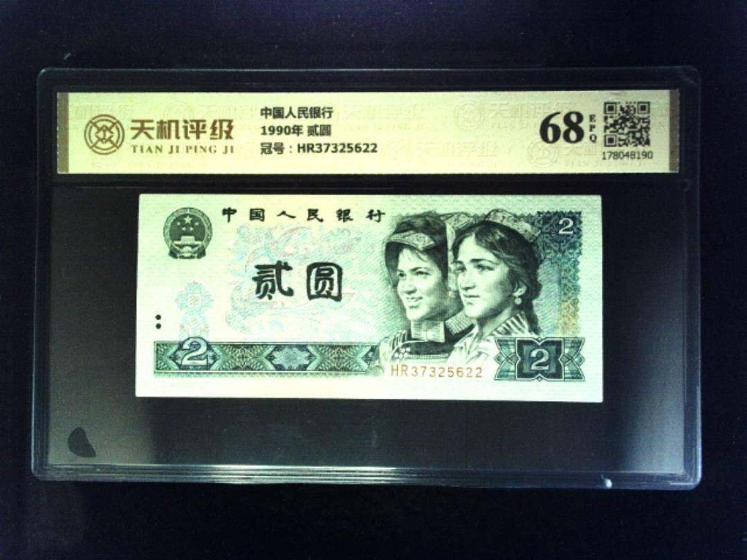 中国人民银行1990年 贰圆，冠号HR37325622，纸币，钱币收藏