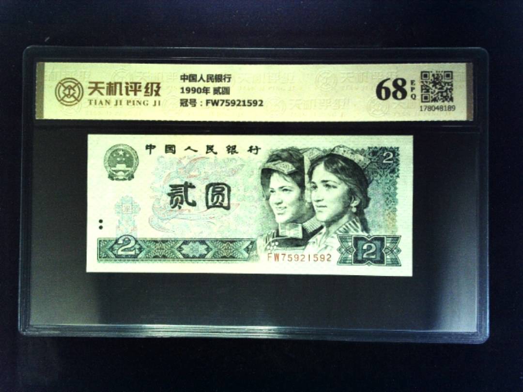 中国人民银行1990年 贰圆，冠号FW75921592，纸币，钱币收藏