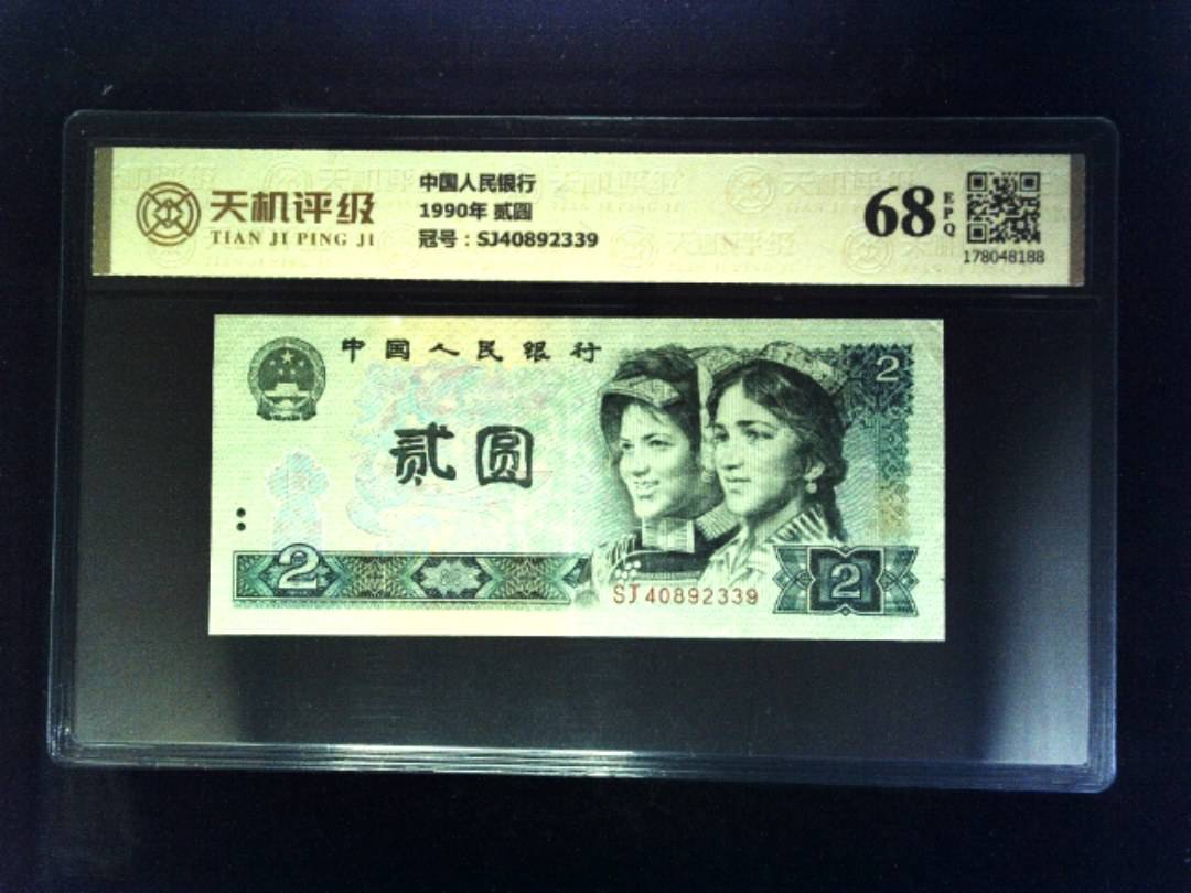 中国人民银行1990年 贰圆，冠号SJ40892339，纸币，钱币收藏