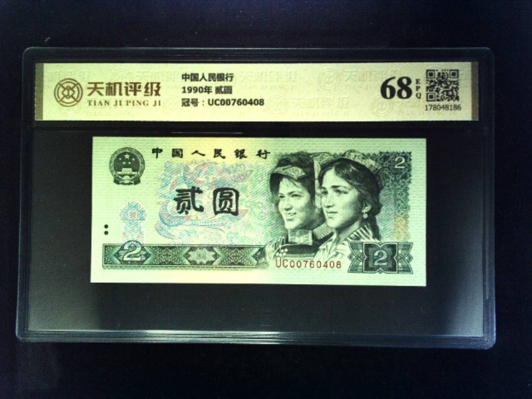中国人民银行1990年 贰圆，冠号UC00760408，纸币，钱币收藏