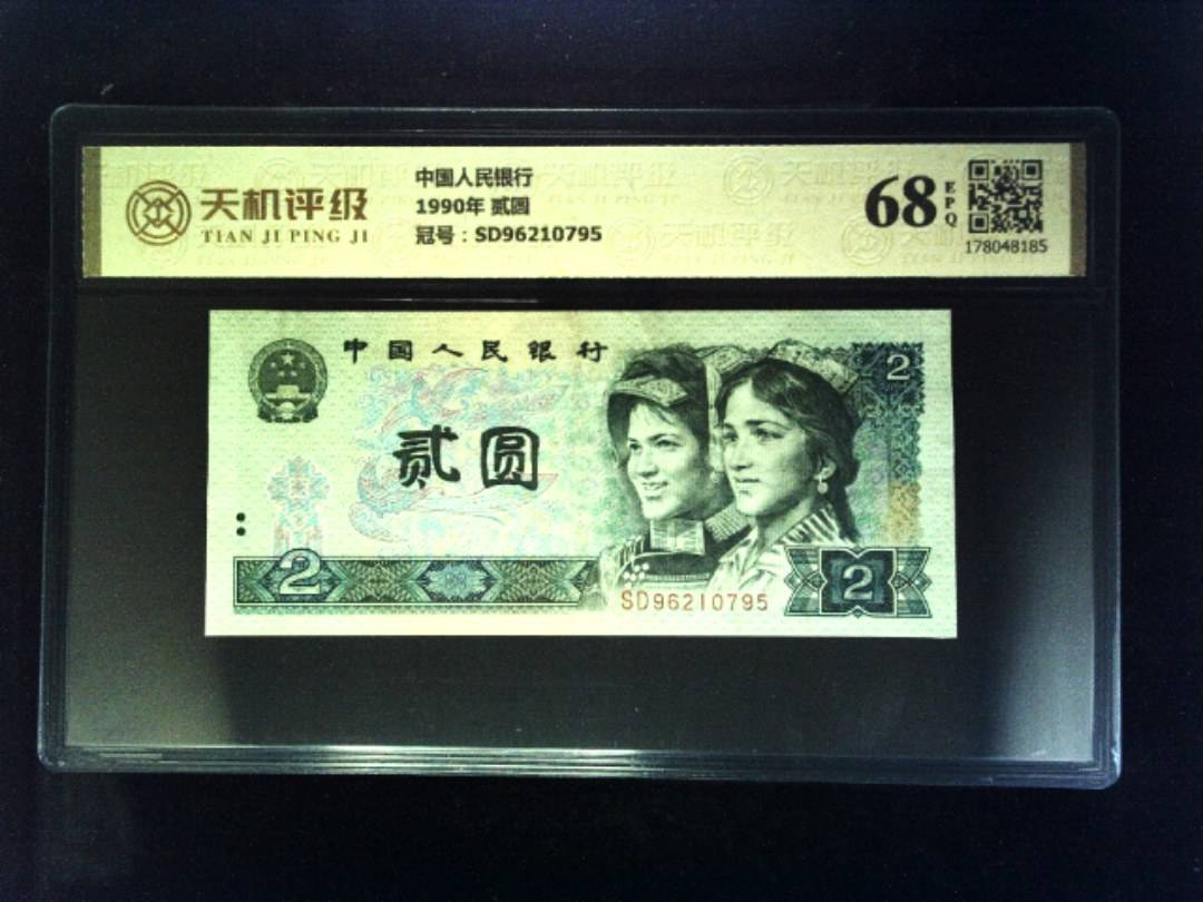 中国人民银行1990年 贰圆，冠号SD96210795，纸币，钱币收藏