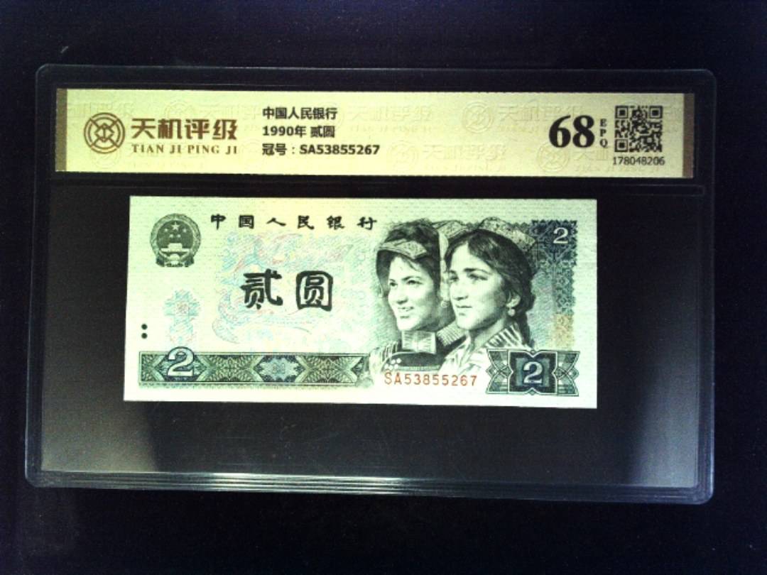 中国人民银行1990年 贰圆，冠号SA53855267，纸币，钱币收藏