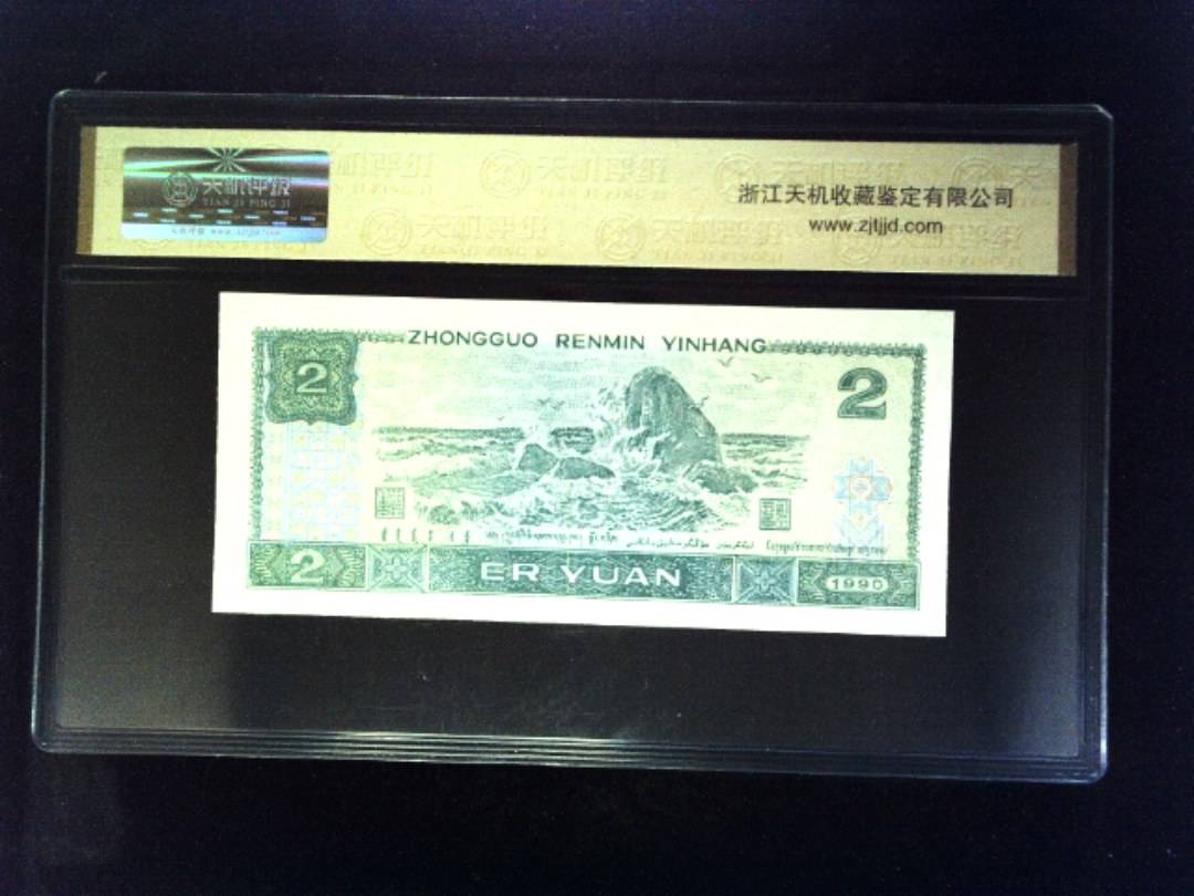1990年 贰圆