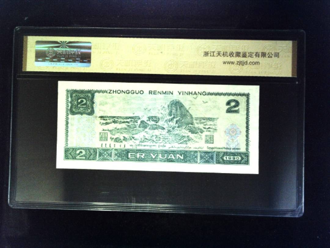 1990年 贰圆