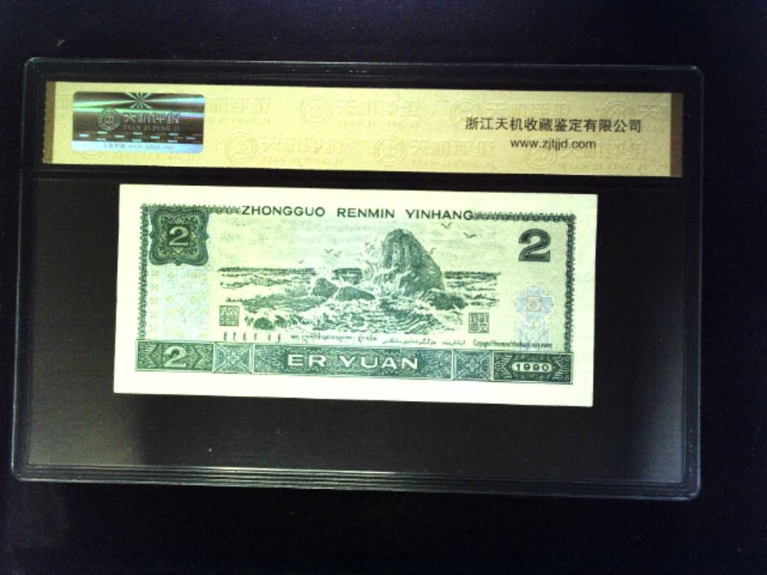 1990年 贰圆