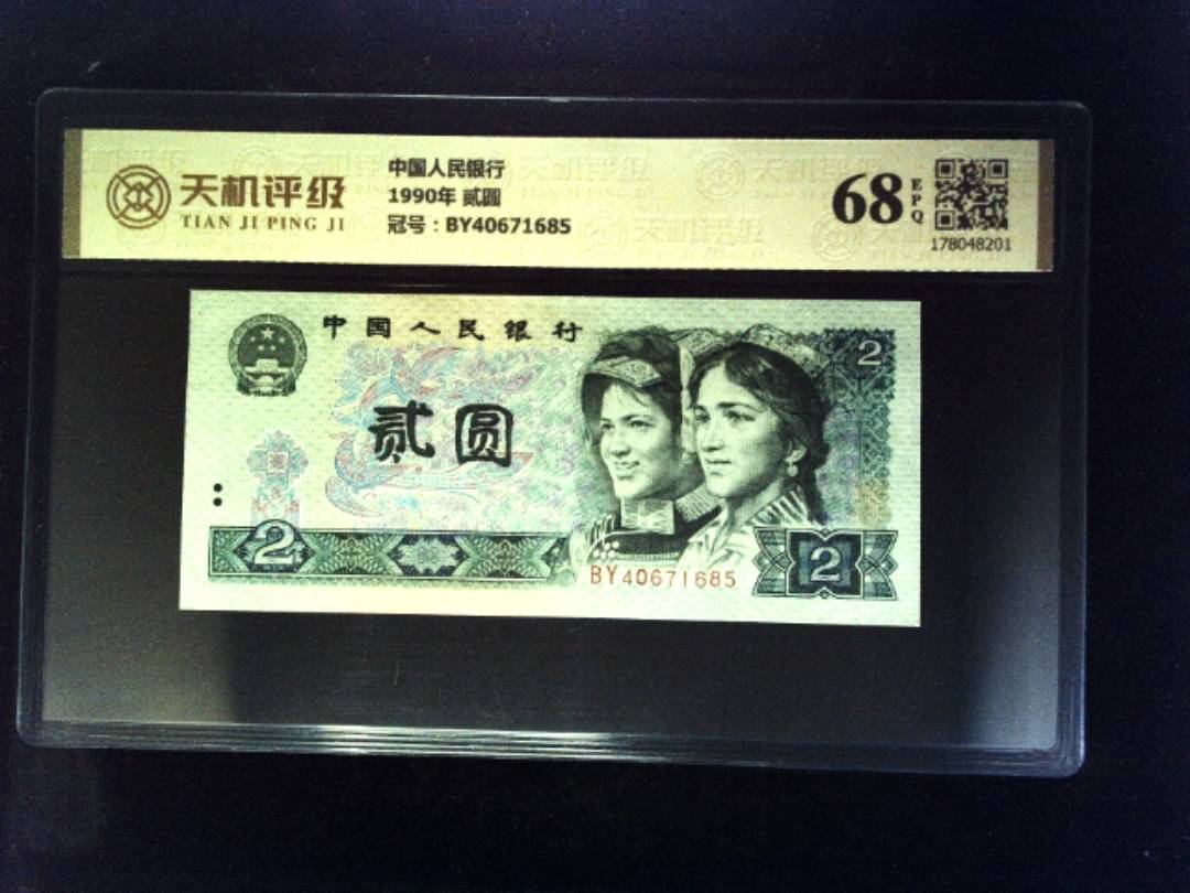 中国人民银行1990年 贰圆，冠号BY40671685，纸币，钱币收藏