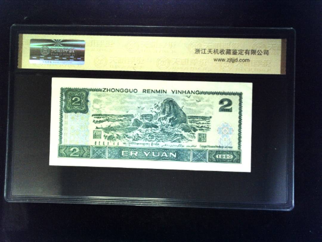 1990年 贰圆