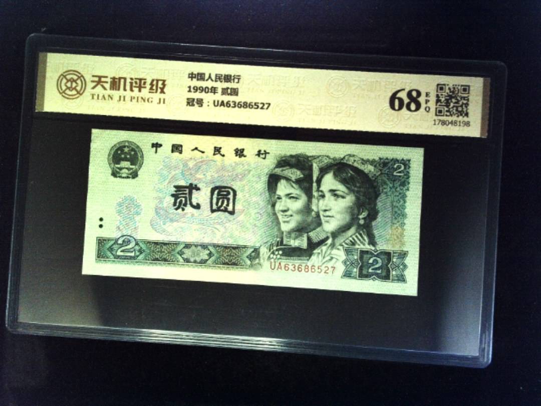 中国人民银行1990年 贰圆，冠号UA63686527，纸币，钱币收藏