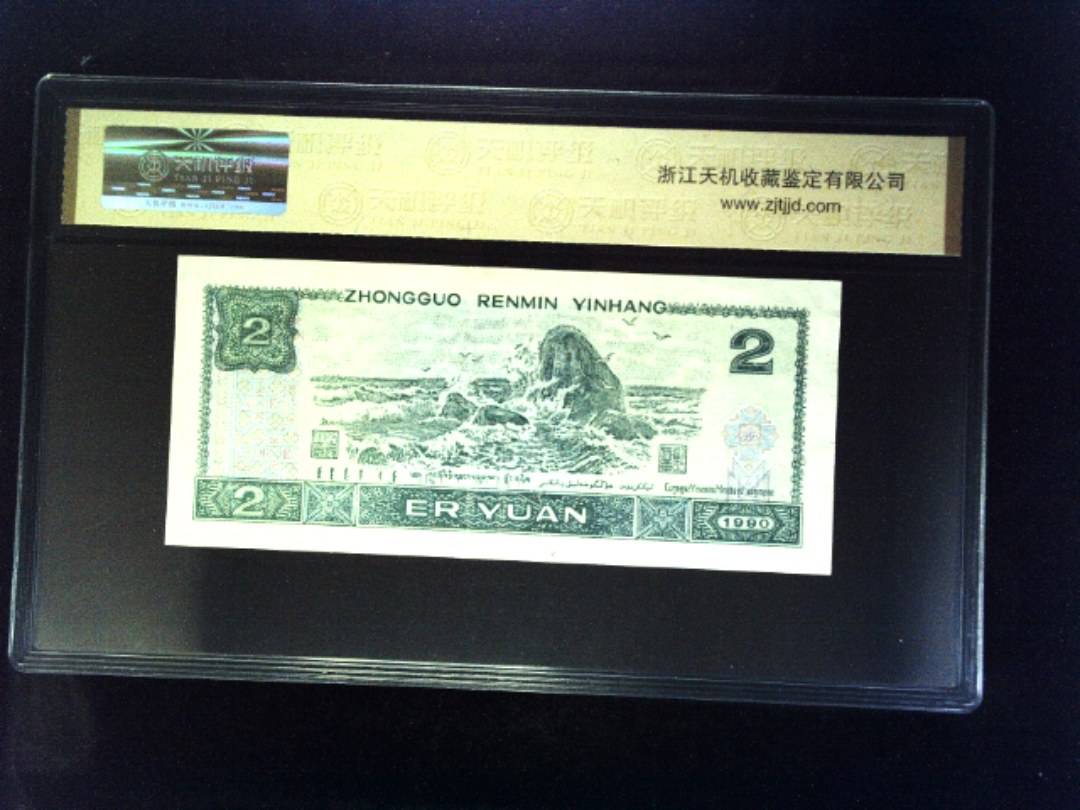 1990年 贰圆