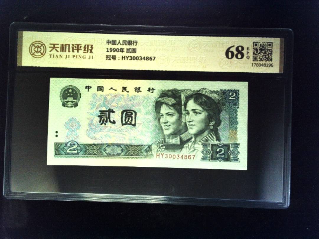 中国人民银行1990年 贰圆，冠号HY30034867，纸币，钱币收藏
