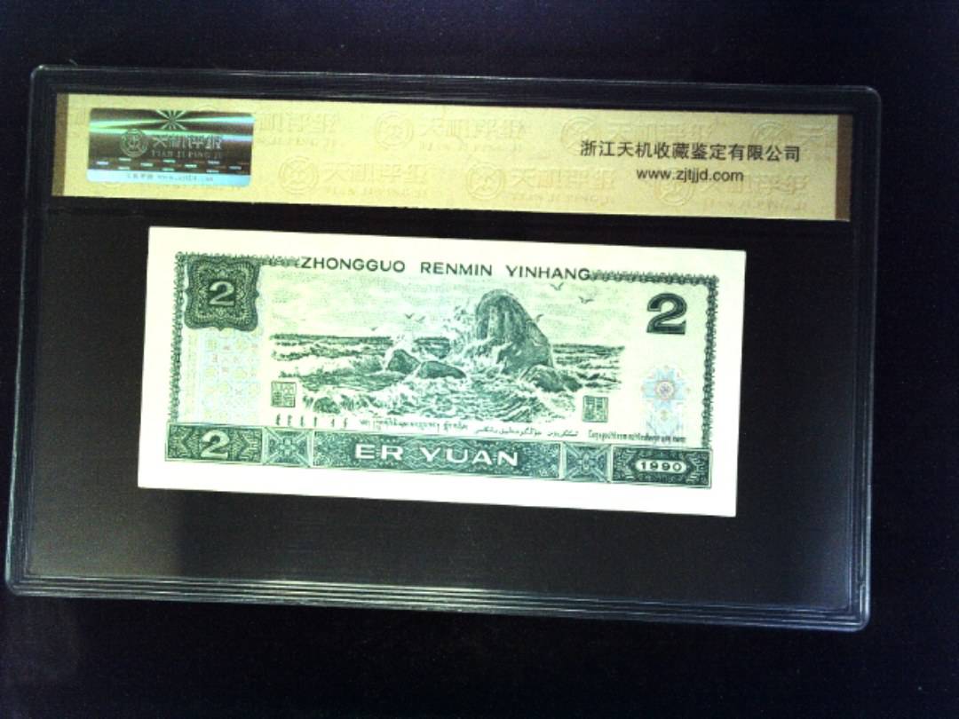 1990年 贰圆