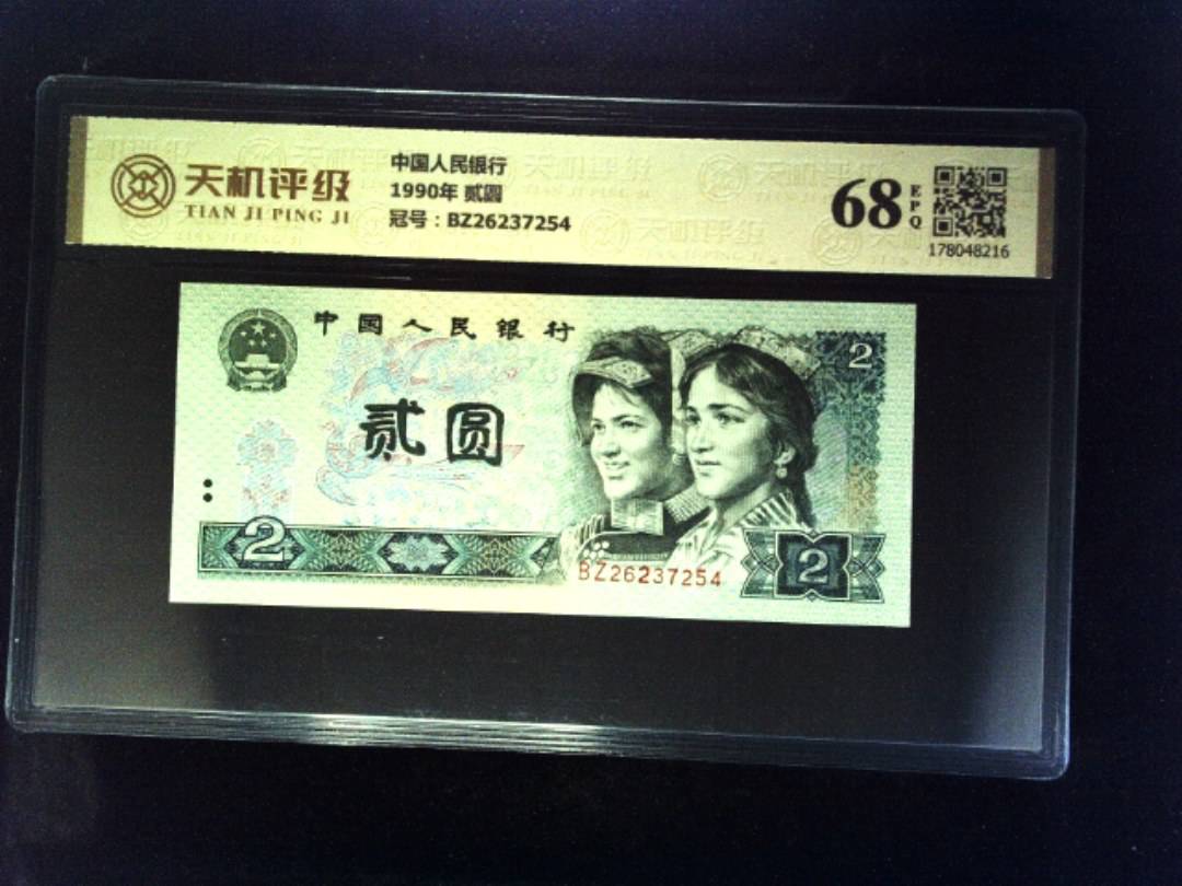 中国人民银行1990年 贰圆，冠号BZ26237254，纸币，钱币收藏