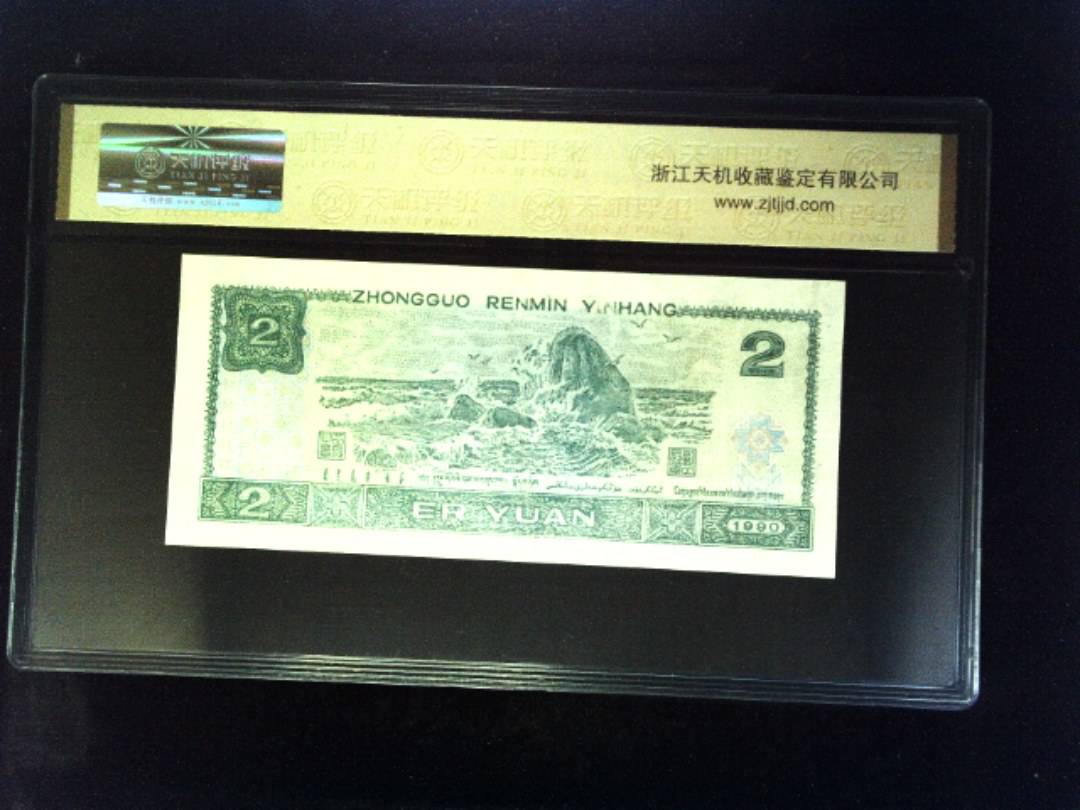 1990年 贰圆