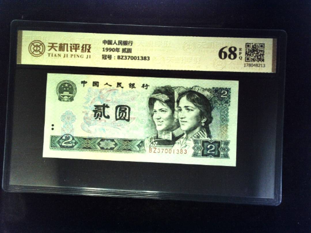 中国人民银行1990年 贰圆，冠号BZ37001383，纸币，钱币收藏