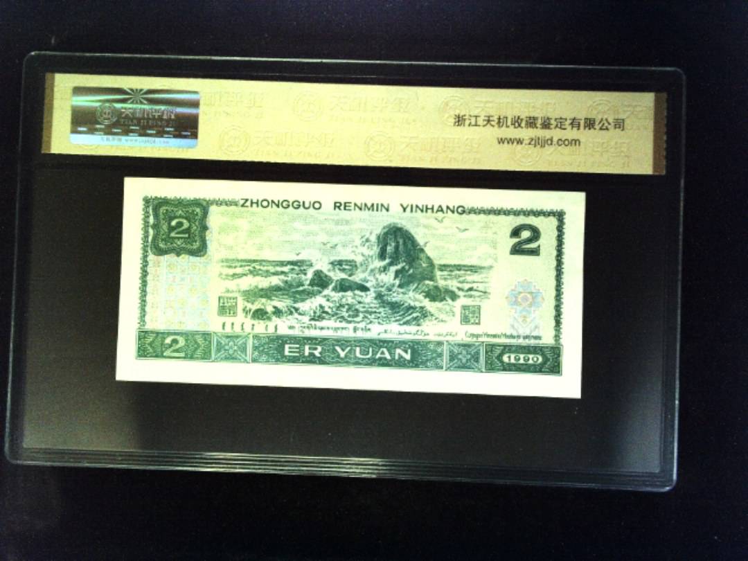 1990年 贰圆