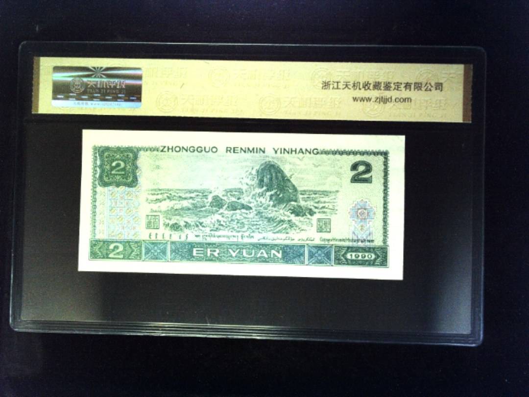 1990年 贰圆