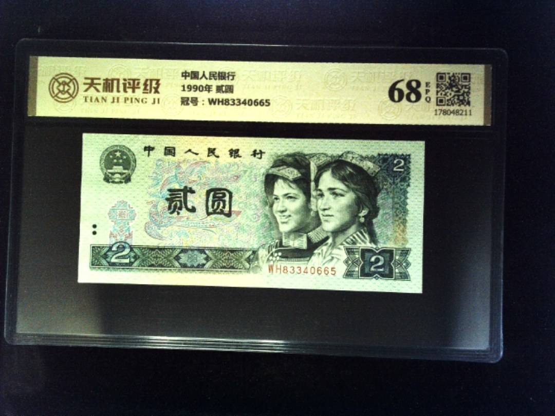 中国人民银行1990年 贰圆，冠号WH83340665，纸币，钱币收藏
