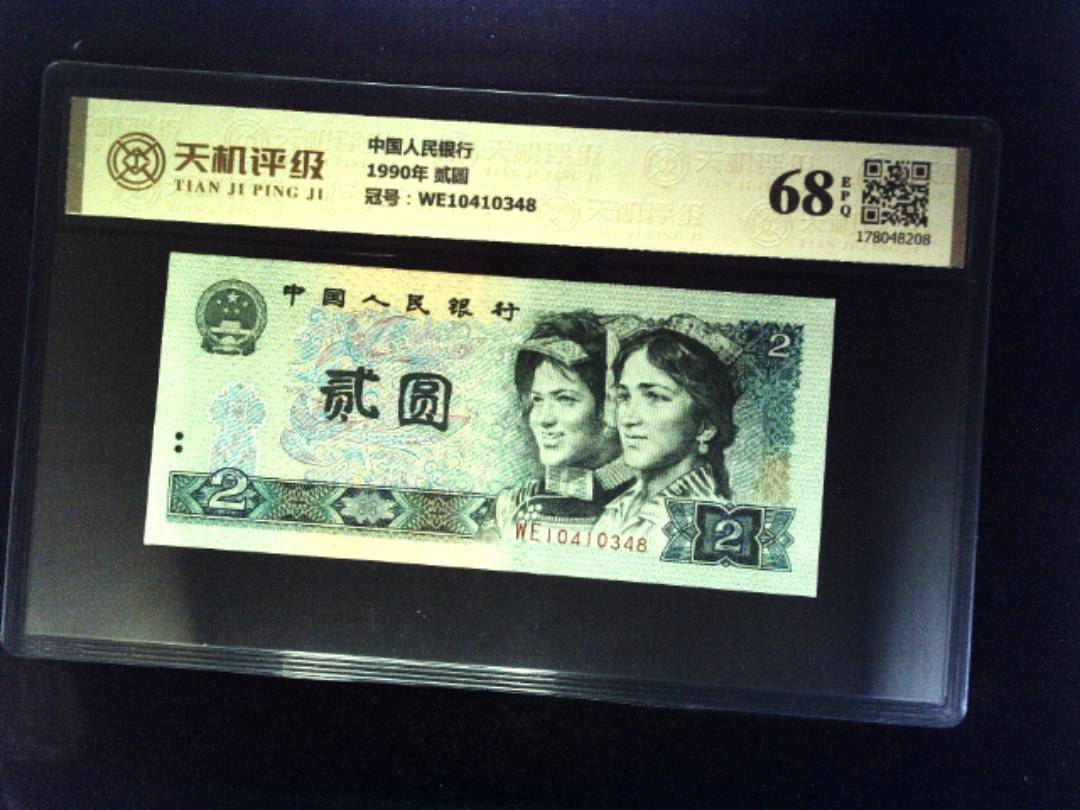 中国人民银行1990年 贰圆，冠号WE10410348，纸币，钱币收藏