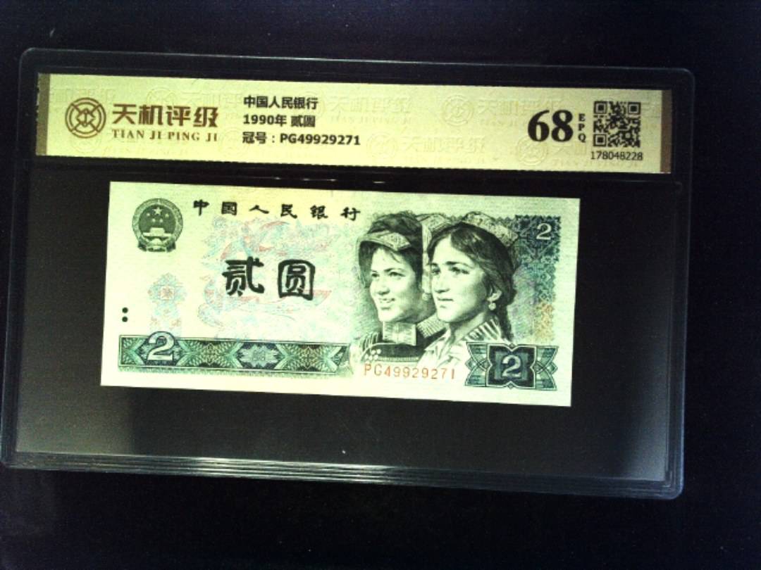 中国人民银行1990年 贰圆，冠号PG49929271，纸币，钱币收藏