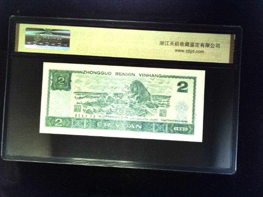 1990年 贰圆