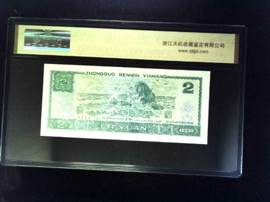 1990年 贰圆