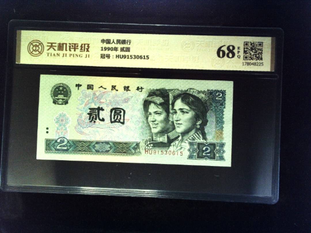 中国人民银行1990年 贰圆，冠号HU91530615，纸币，钱币收藏