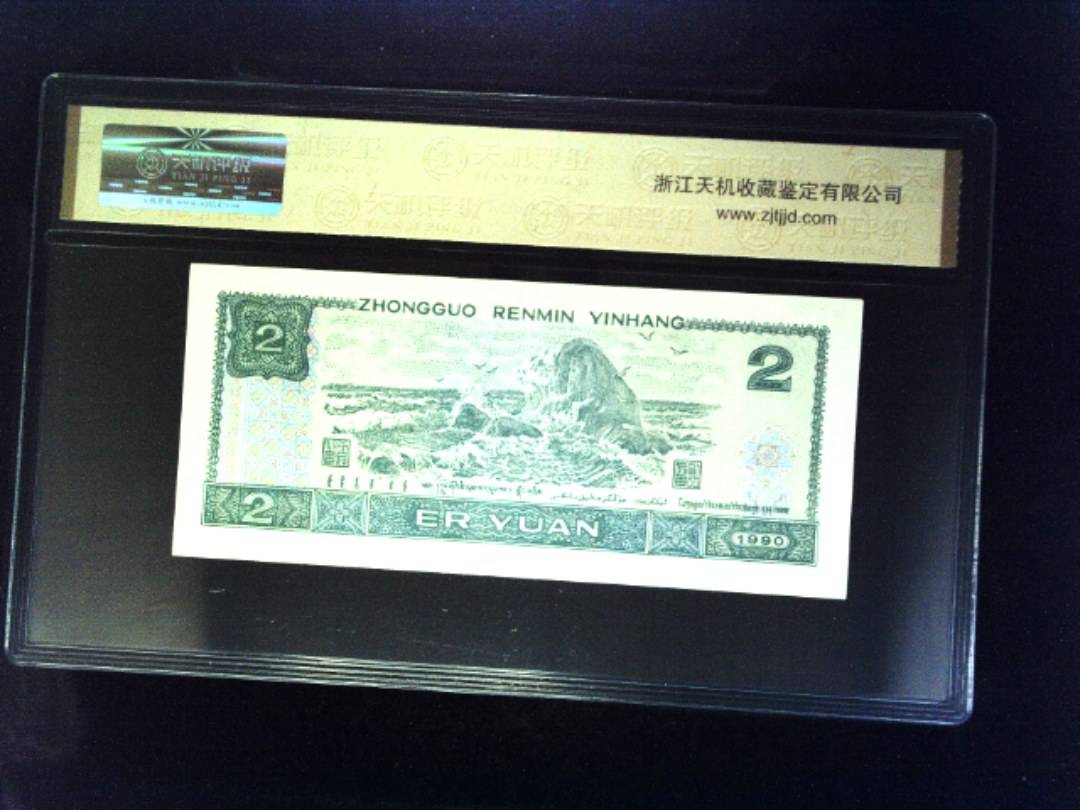 1990年 贰圆