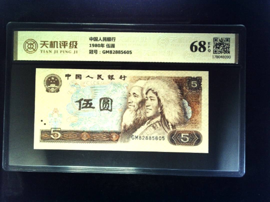 中国人民银行1980年 伍圆，冠号GM82885605，纸币，钱币收藏