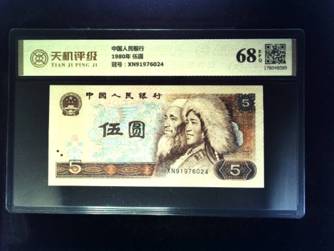 中国人民银行1980年 伍圆，冠号XN91976024，纸币，钱币收藏