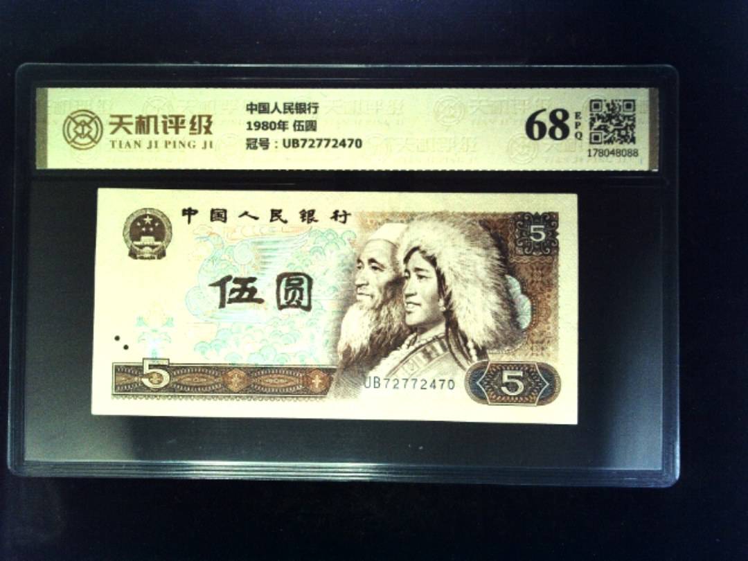 中国人民银行1980年 伍圆，冠号UB72772470，纸币，钱币收藏