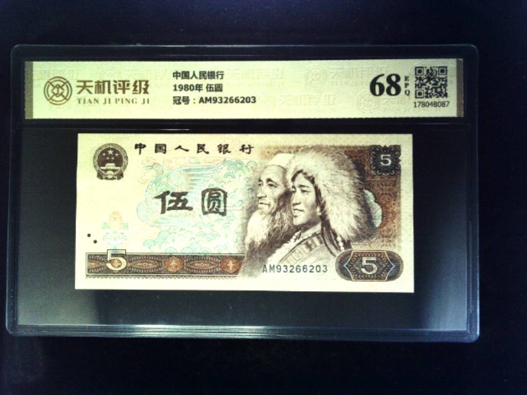 中国人民银行1980年 伍圆，冠号AM93266203，纸币，钱币收藏