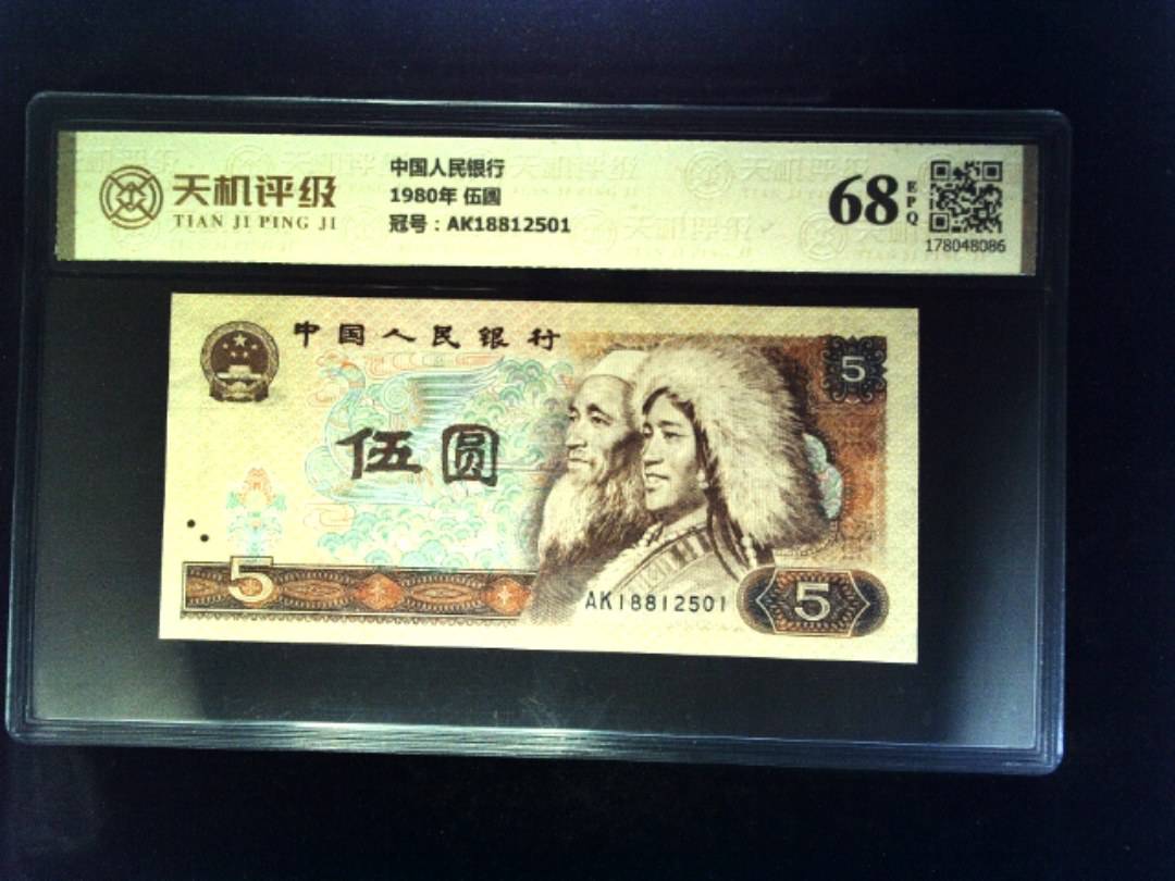 中国人民银行1980年 伍圆，冠号AK18812501，纸币，钱币收藏