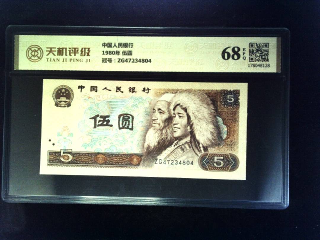 中国人民银行1980年 伍圆，冠号ZG47234804，纸币，钱币收藏