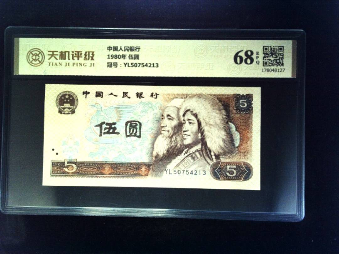 中国人民银行1980年 伍圆，冠号YL50754213，纸币，钱币收藏