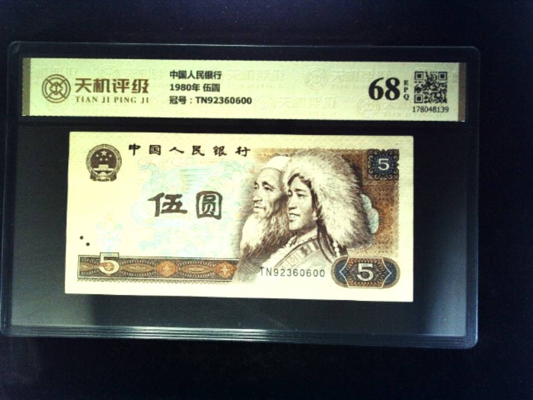 中国人民银行1980年 伍圆，冠号TN92360600，纸币，钱币收藏