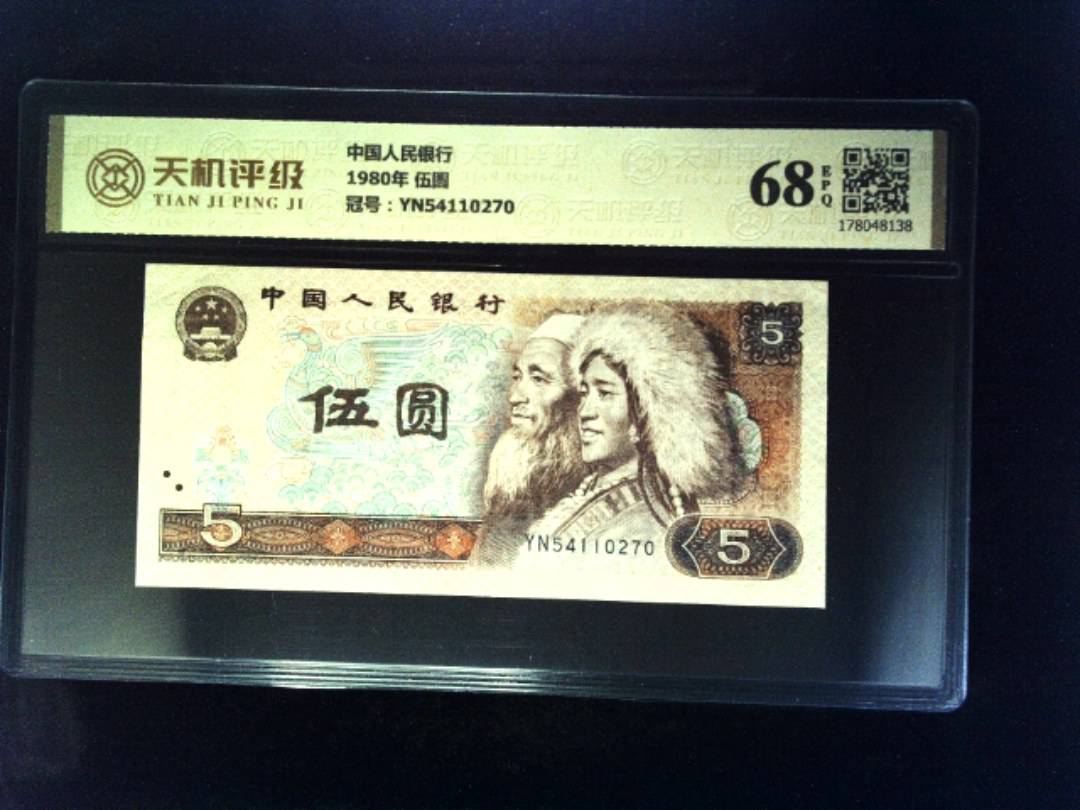 中国人民银行1980年 伍圆，冠号YN54110270，纸币，钱币收藏