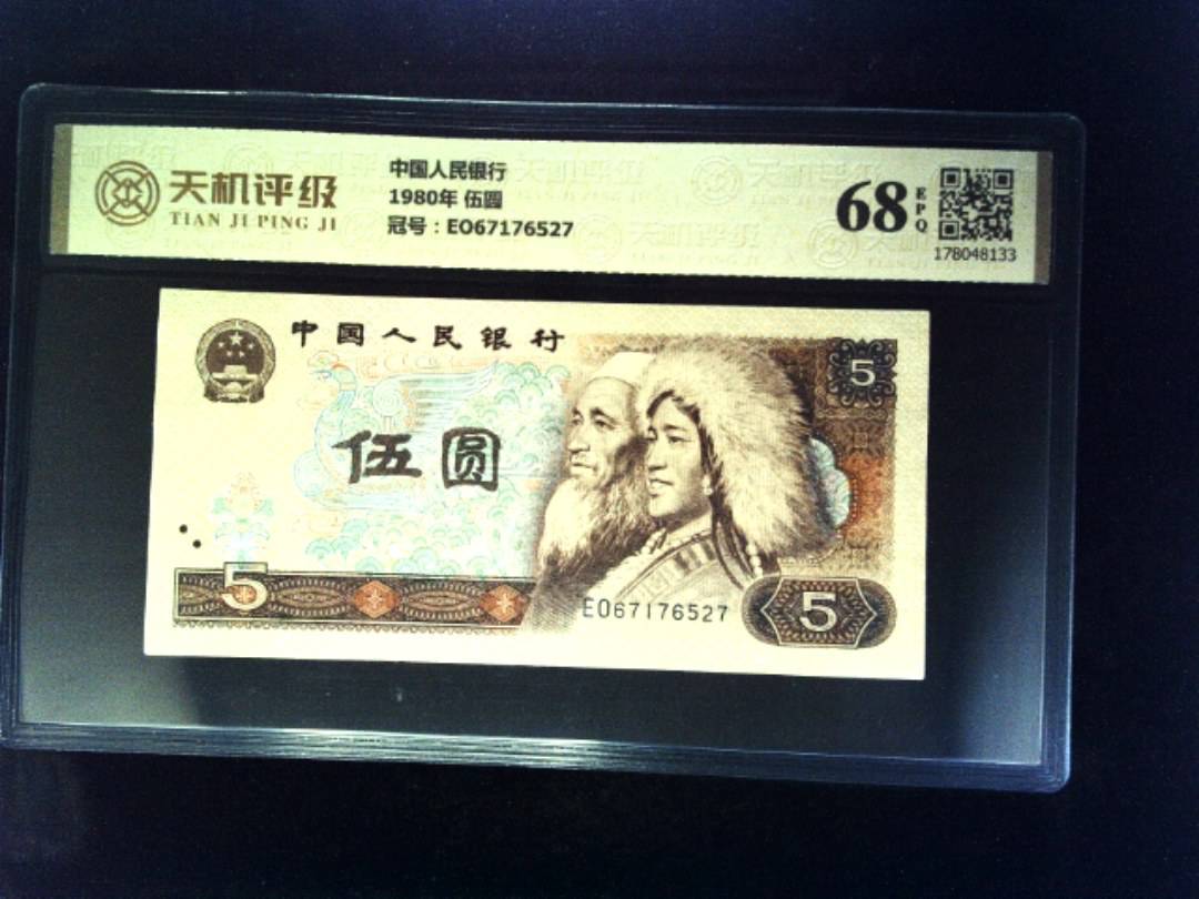 中国人民银行1980年 伍圆，冠号EO67176527，纸币，钱币收藏