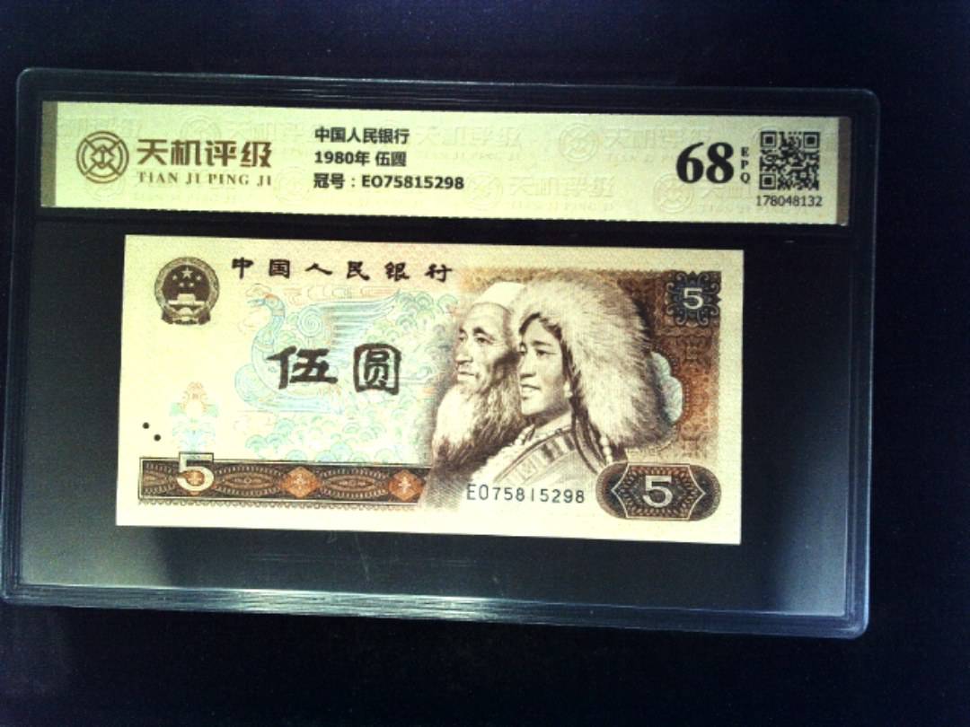 中国人民银行1980年 伍圆，冠号EO75815298，纸币，钱币收藏