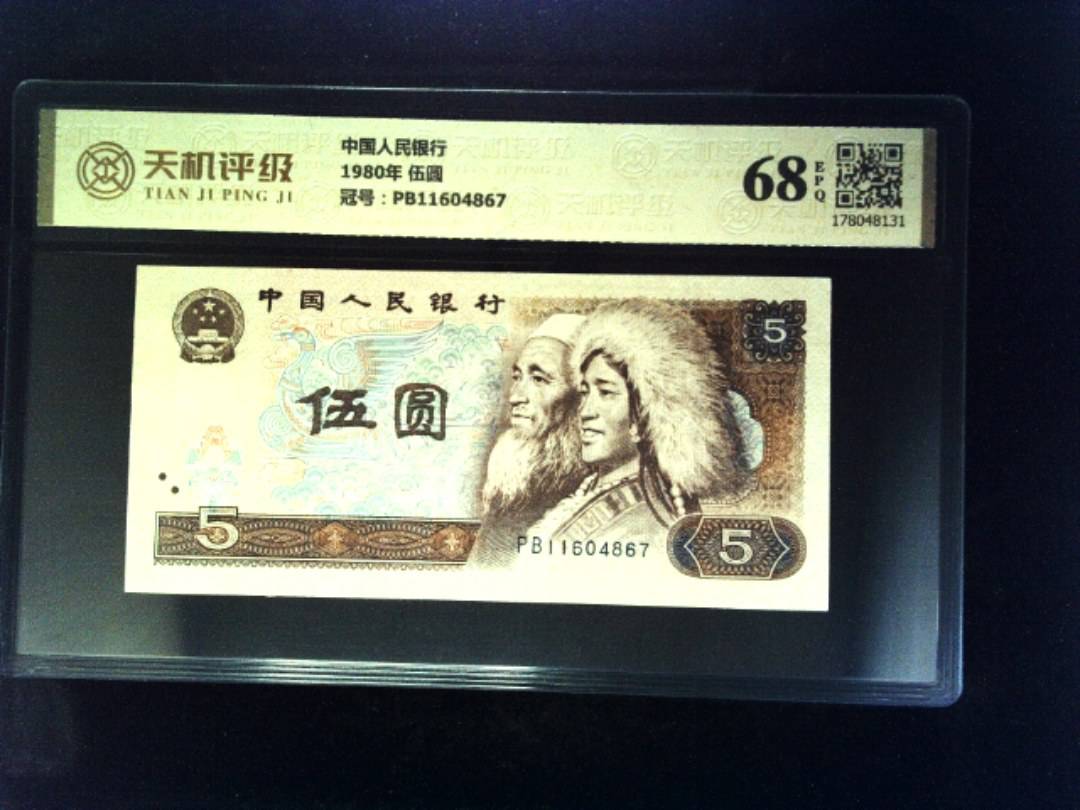 中国人民银行1980年 伍圆，冠号PB11604867，纸币，钱币收藏