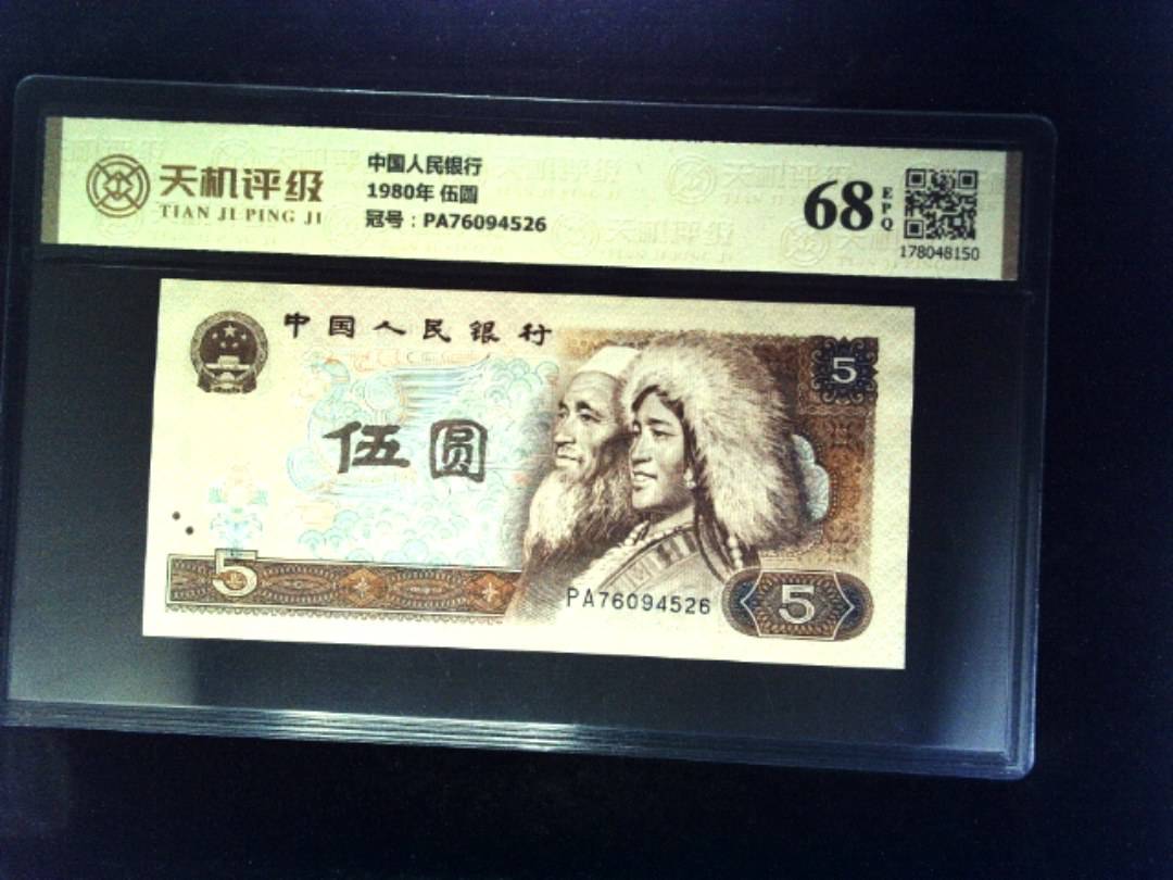 中国人民银行1980年 伍圆，冠号PA76094526，纸币，钱币收藏