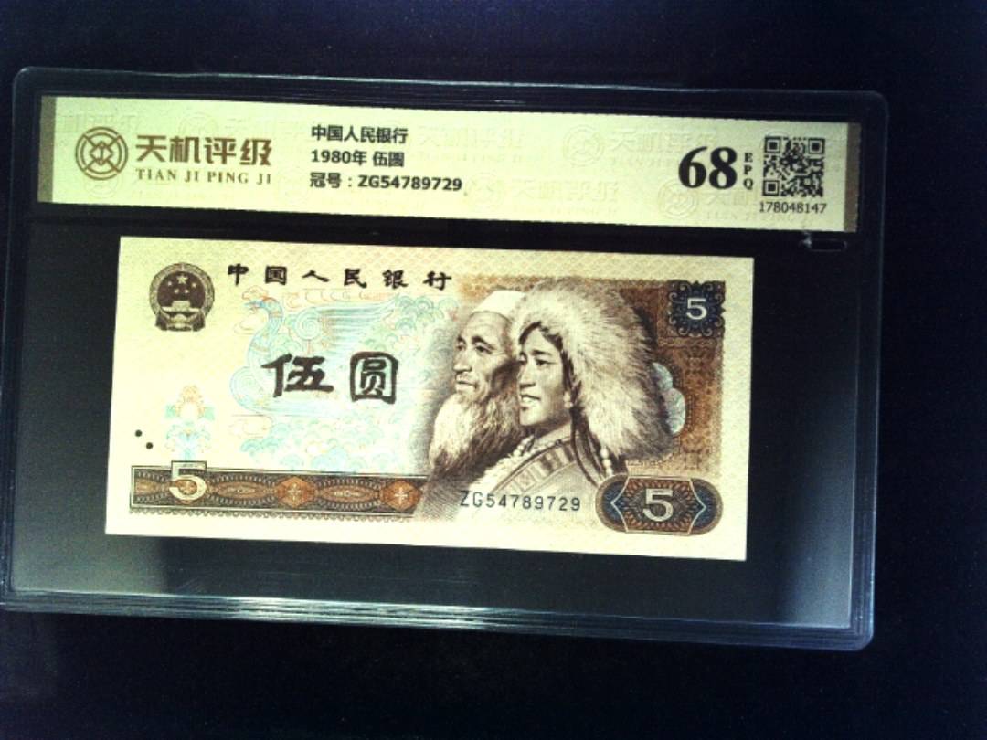 中国人民银行1980年 伍圆，冠号ZG54789729，纸币，钱币收藏