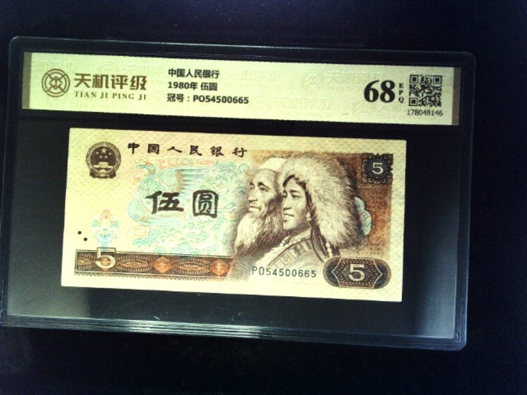 中国人民银行1980年 伍圆，冠号PO54500665，纸币，钱币收藏