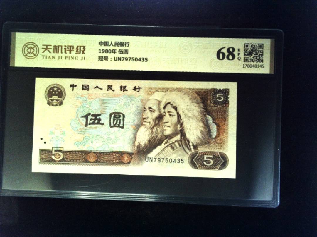 中国人民银行1980年 伍圆，冠号UN79750435，纸币，钱币收藏