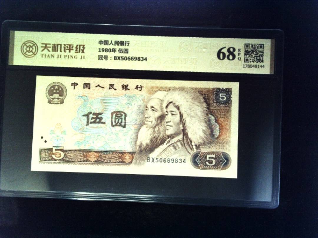 中国人民银行1980年 伍圆，冠号BX50669834，纸币，钱币收藏